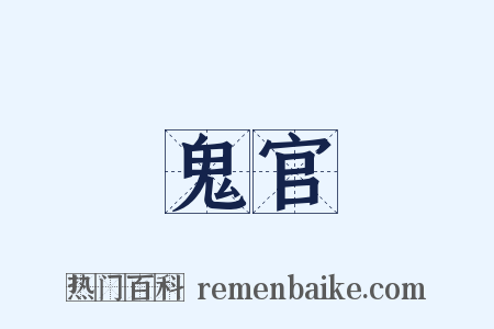 鬼官是什么意思的图片